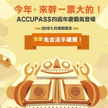 Accupass 四週年慶霸氣登場