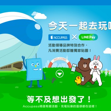 Line Pay 活動專區
