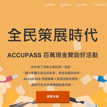 Accupass 全民策展時代