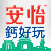 安怡鈣好玩