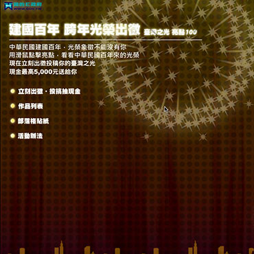 建國百年 跨年光榮出征