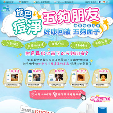 施巴 痘淨五夠朋友